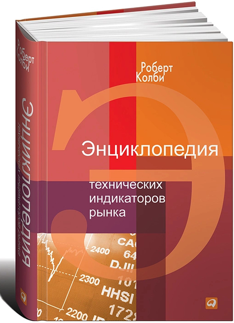 

Книга Энциклопедия технических индикаторов рынка. Автор - Роберт Колби (Паблишер)