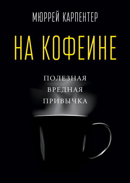 

Книга На кофеине Полезная вредная привычка. Автор - Мюррей Карпентер (МИФ)