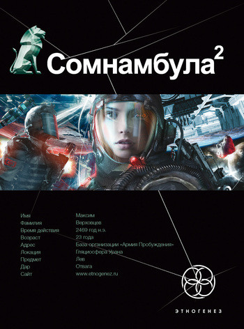 

Книга Сомнамбула. Книга 2. Другая сторона Луны. Проект Этногенез. Автор - Александр Зорич (АСТ)