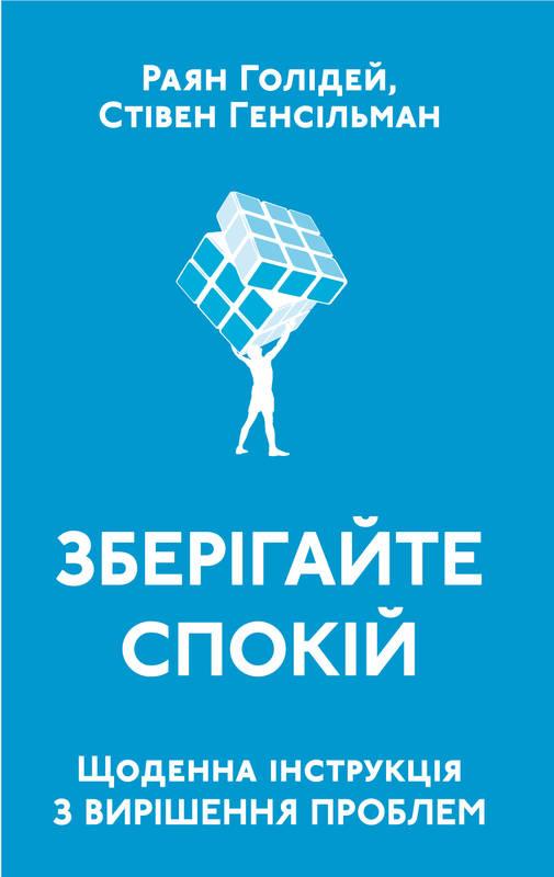 

Книга Зберігайте спокій. Щоденна інструкція з вирішення проблем. Автор - С.Генсільман, Р. Голідей (Наш формат)