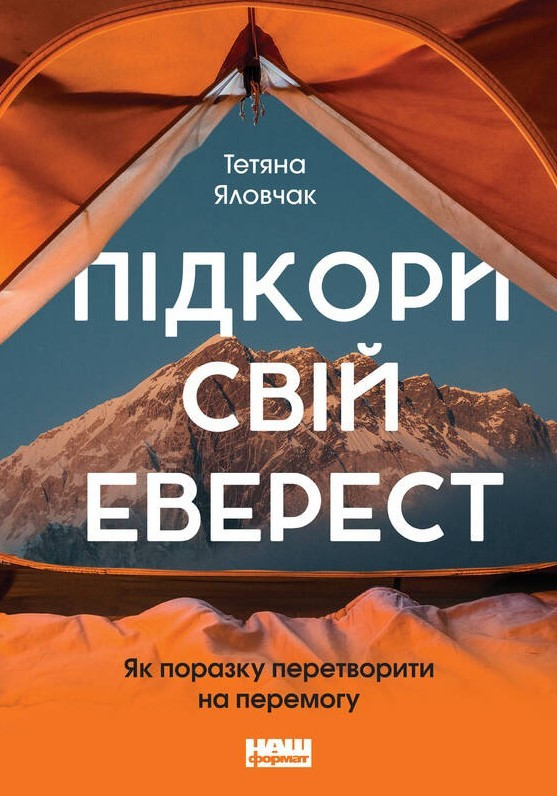 

Книга Підкори свій Еверест. Як поразку перетворити на перемогу. Автор - Тетяна Яловчак (Наш формат)