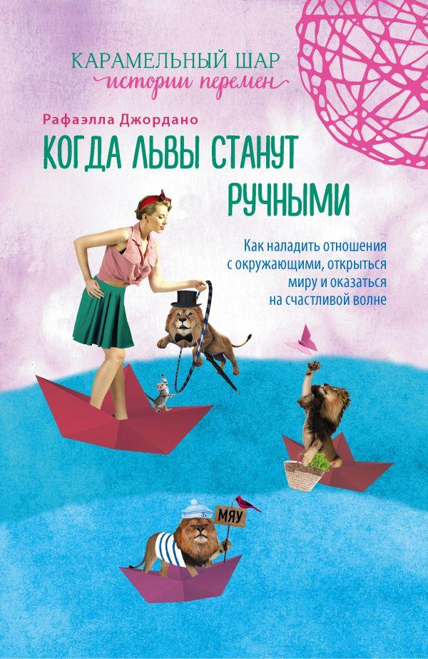 

Книга Когда львы станут ручными. Автор - Рафаэлла Джордано (БомБора)