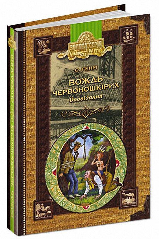 

Книга Вождь червоношкірих. Оповідання (Бібліотека пригод.Золота серія). Автор - О.Генрі (Школа)