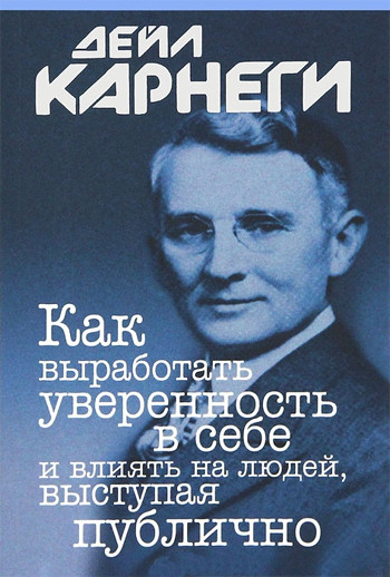 

Книга Как выработать уверенность в себе и влиять на людей. Автор - Дейл Карнеги (Попурри) (интеграл)