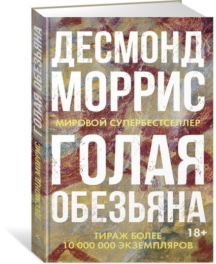

Книга Голая обезьяна. Автор - Десмонд Моррис (Колибри)