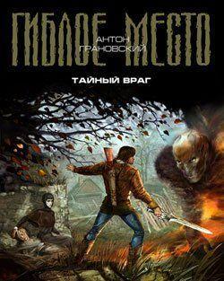 

Книга Гиблое место. Тайный враг. Автор - Антон Грановский (АСТ)