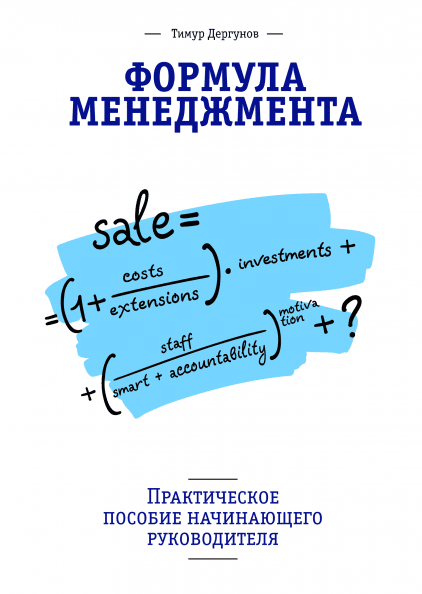 

Книга Формула менеджмента. Практическое пособие начинающего руководителя. Автор - Тимур Дергунов (МИФ)