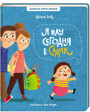 

Книга Я иду сегодня в садик. Автор - Светлана Ройз (#книголав)