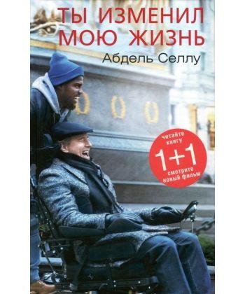 

Книга Ты изменил мою жизнь. Автор - Абдель Селлу (Синдбад)