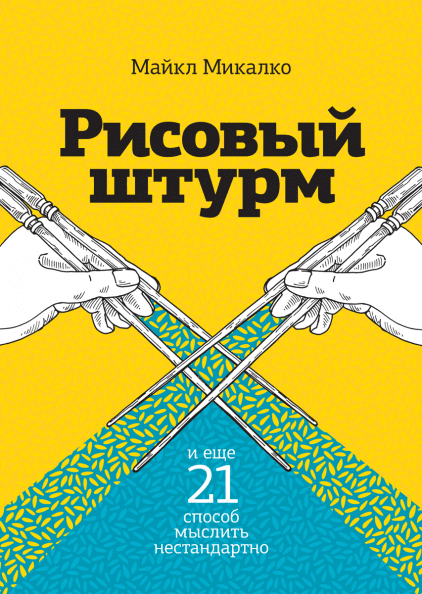 

Книга Рисовый штурм и еще 21 способ мыслить нестандартно. Автор - Майкл Микалко (МИФ)