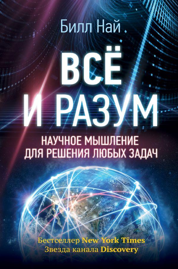 

Книга Всё и разум. Научное мышление для решения любых задач. Автор - Най Билл (АСТ)