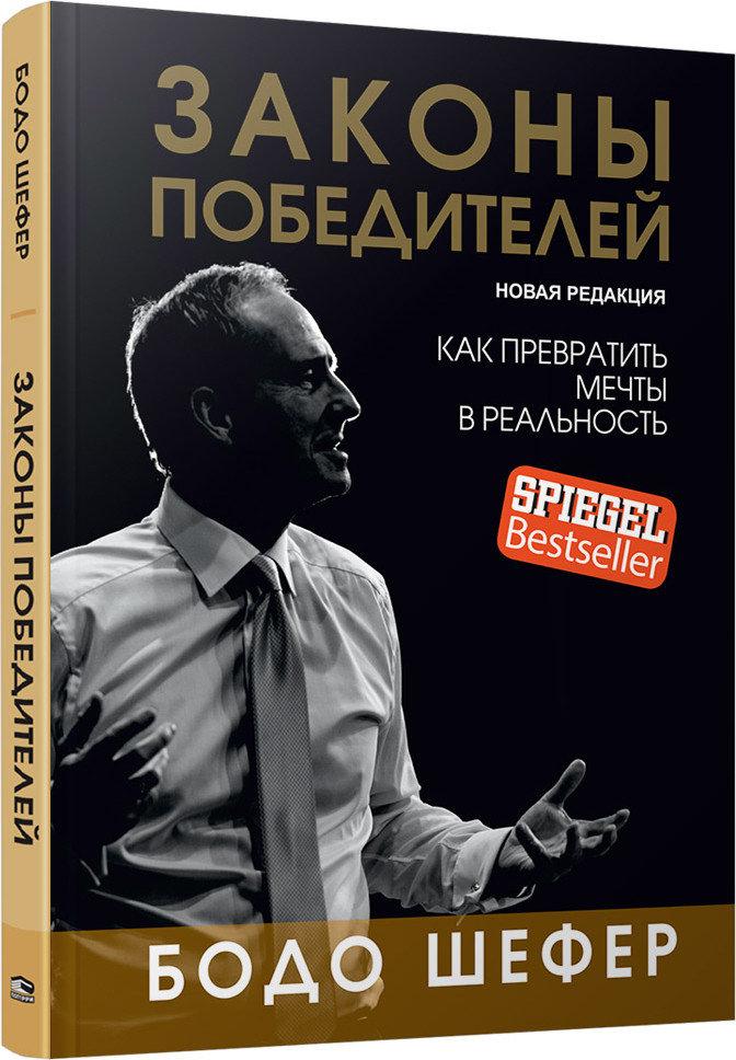 

Книга Законы победителей. Автор - Бодо Шефер (Попурри) (интегр.)