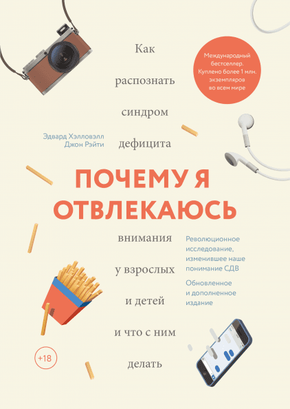 

Книга Почему я отвлекаюсь. Автор - Эдвард Хэлловэлл, Джон Рэйти (МИФ) В5