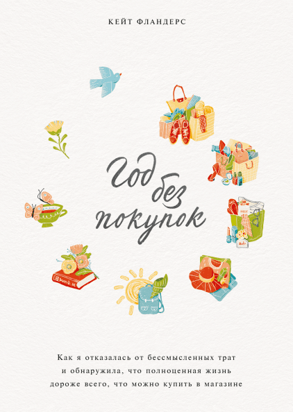 

Книга Год без покупок. Автор - Кейт Фландерс (МИФ) (тв.)