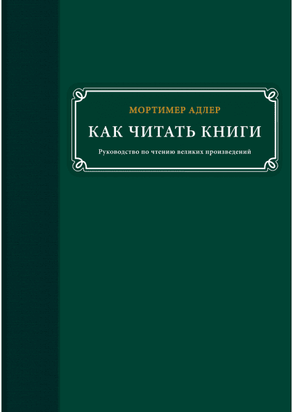 

Книга Как читать книги. Автор - Мортимер Адлер (МИФ)