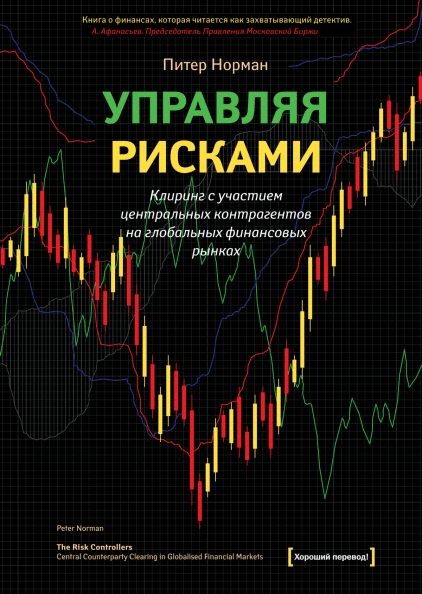 

Книга Управляя рисками. Автор - Питер Норман (МИФ)