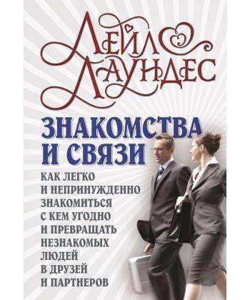 

Книга Знакомства и связи. Как легко и непринужденно знакомиться. Автор - Лаундес Лейл (Добрая книга)