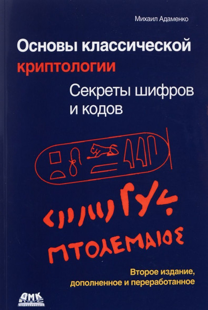 

Книга Основы классической криптологии. Секреты шифров и кодов. Автор - Адаменко Михаил (ДМК Пресс)