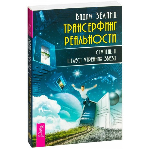 

Книга Трансерфинг реальности. Ступень II: Шелест утренних звезд. Автор - Вадим Зеланд (Весь) (2019)