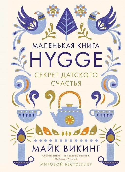 

Маленькая книга Hygge. Секрет датского счастья. Автор - Майк Викинг (Колибри)