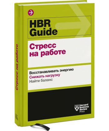 

Книга Стресс на работе. HBR Guide. Авторы - Х. Г. Хэлворсон (МИФ)