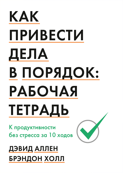 

Книга Как привести дела в порядок: рабочая тетрадь. Автор - Дэвид Аллен и Брэндон Холл (МИФ)