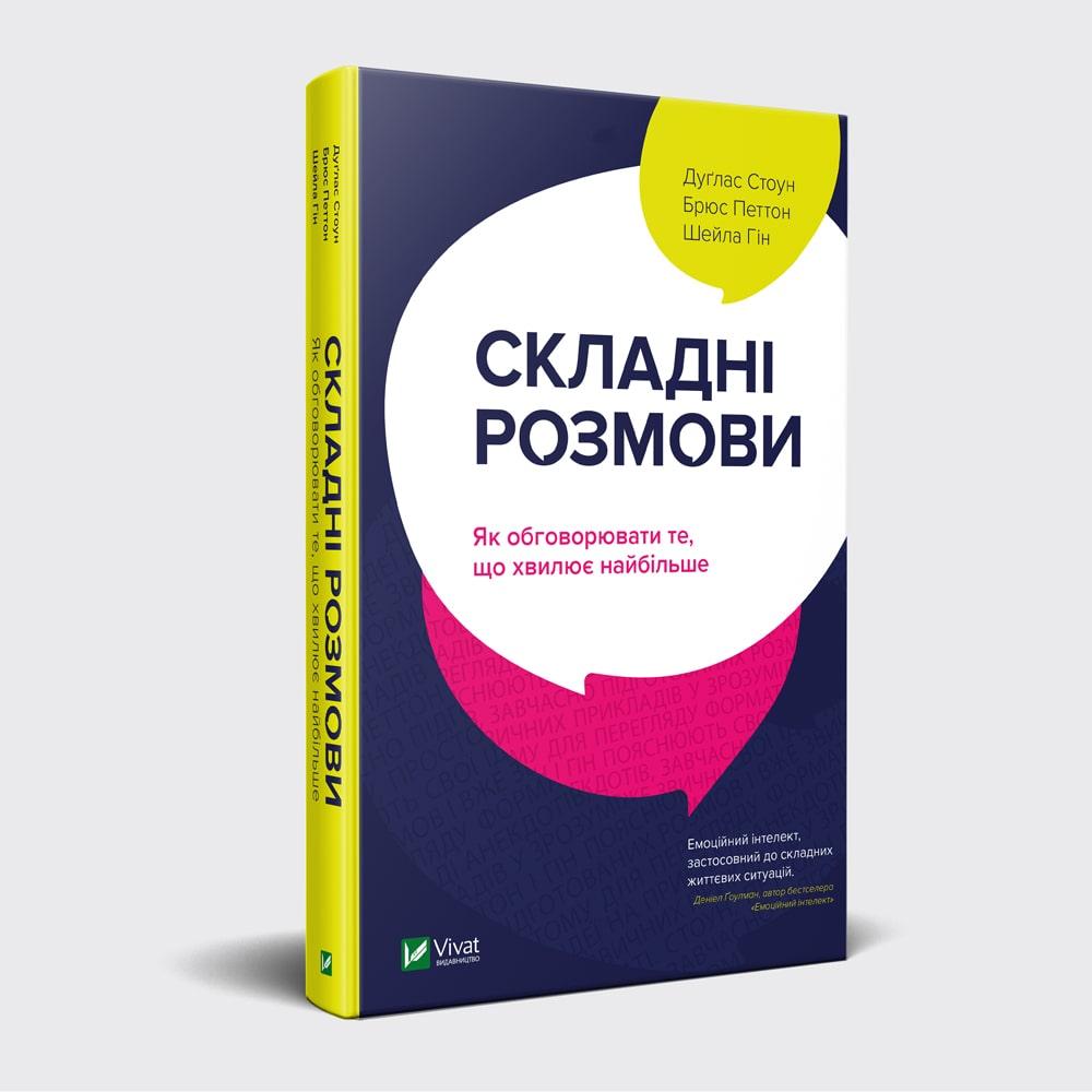 

Книга Складні розмови. Автор - Брюс Петтон, Дуглас Стоун (Vivat)