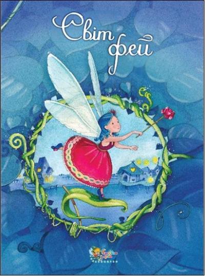 

Книга Світ фей. Автор - Сільвія Леманн (КМ-Букс)