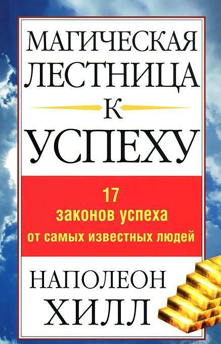 

Книга Магическая лестница к успеху. Автор - Наполеон Хилл (Попурри)