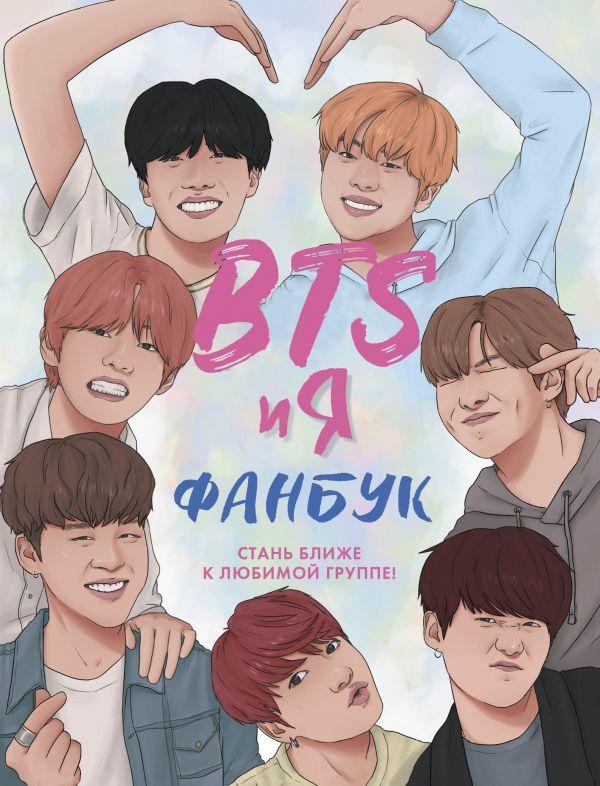 

Книга BTS и я. Фанбук. Автор - Эдриан Бесли (Форс)