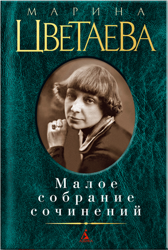 

Книга Малое собрание сочинений. Автор - Марина Цветаева (Азбука)