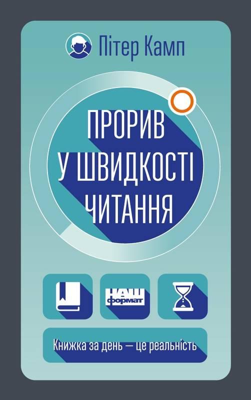 

Книга Прорив у швидкості читання. Книжка за день — це реальність. Автор - Пітер Камп (Наш формат)