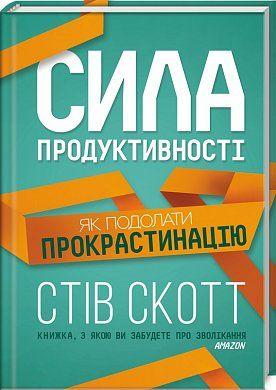 

Книга Сила продуктивності. Як подолати прокрастинацію . Автор - Стів Скотт (КСД)