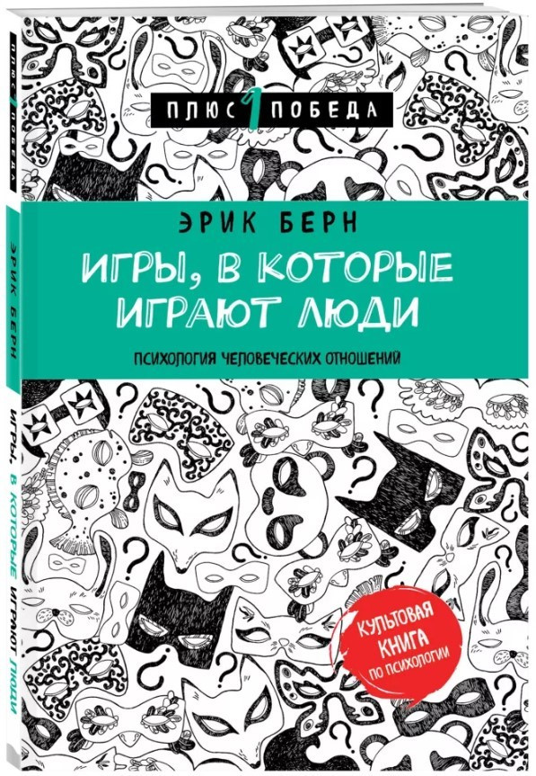 

Книга Игры, в которые играют люди. Автор - Эрик Берн (Форс)