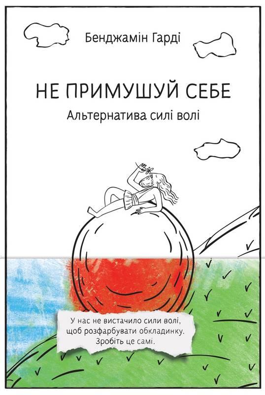 

Книга Не примушуй себе. Альтернатива силі волі. Автор - Бенджамін Гарді (Наш формат)