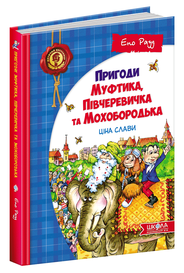 

Книга Пригоди Муфтика, Півчеревичка та Мохобородька. Ціна слави. Автор - Ено Рауд (Школа)