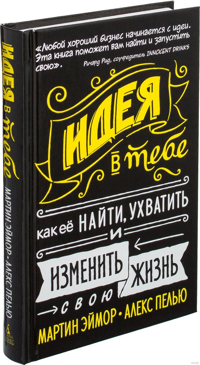 

Книга Идея в тебе. Авторы - Мартин Эймор, Алекс Пелью (Азбука)
