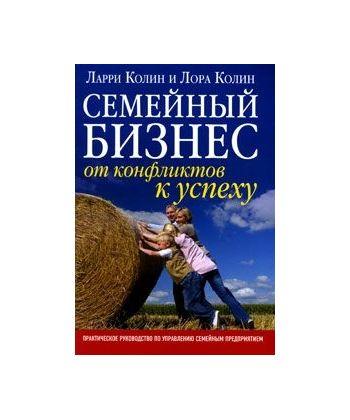 

Книга Семейный бизнес. Автори - Колин Ларри, Колин Лора (Добрая книга)