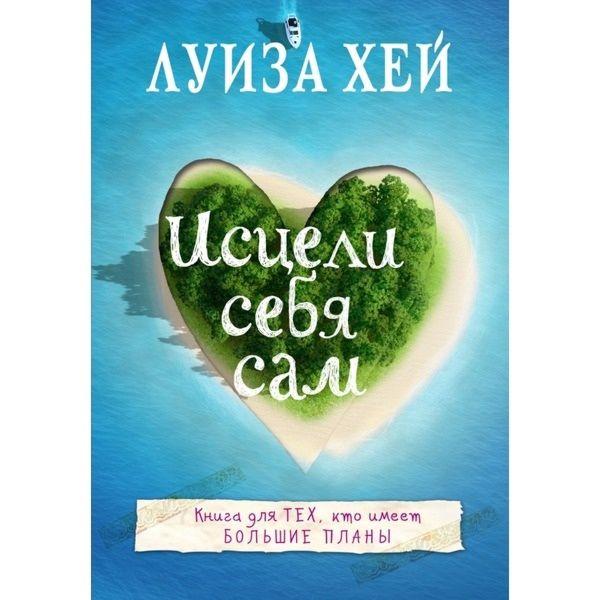 

Книга Луиза Хей: Исцели себя сам. Автор - Луиза Хей (Форс)