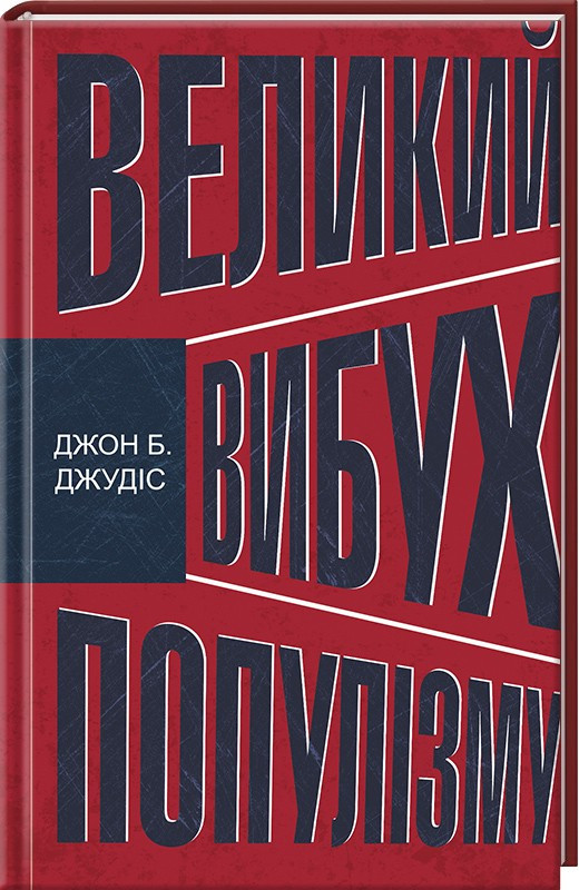 

Книга Великий вибух популізму. Автор - Джон Б. Джудіс (КСД)