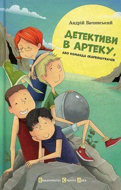 

Книга Детективи в Артеку. Автор - Андрій Бачинський (ВСЛ)