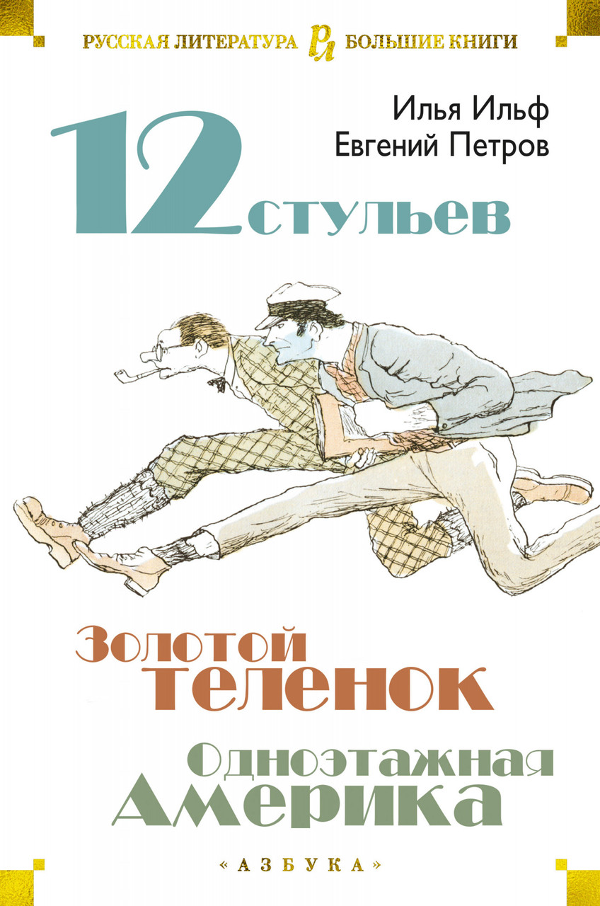 

Книга Двенадцать стульев. Золотой теленок. Одноэтажная Америка. Авторы - Евгений Петров, Илья Ильф (Азбука)