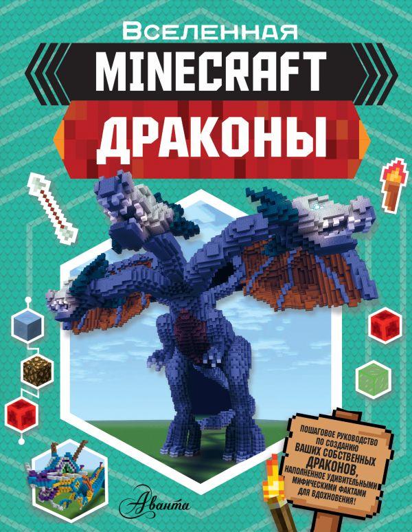 

Книга Вселенная Minecraft. Драконы. Автор - Стэнли Джульетта (АСТ)