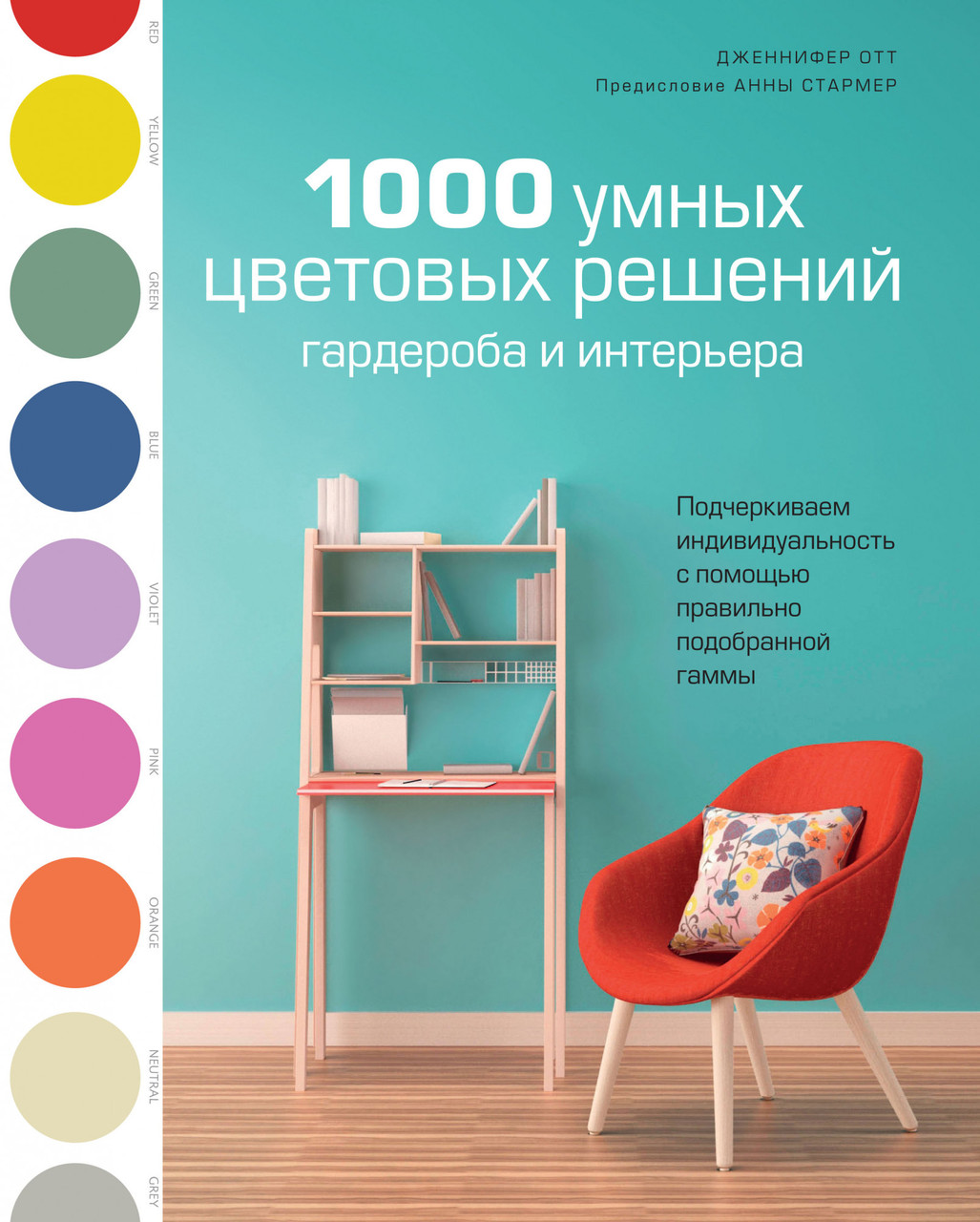 

Книга 1000 умных цветовых решений гардероба и интерьера. Автор - Дженнифер Отт (Колибри)