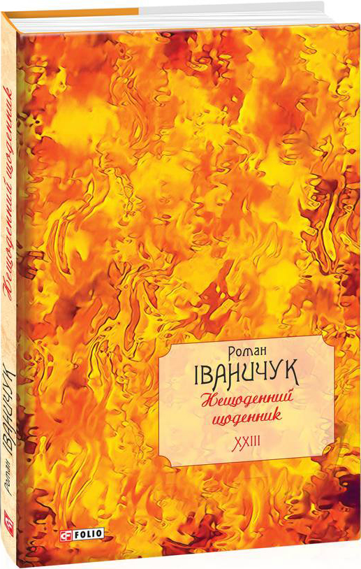 

Нещоденний щоденник. Том 23 - Іваничук Р. (9789660397378)