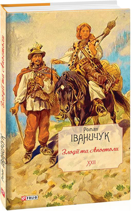 

Злодії та Апостоли. Том 22 - Іваничук Р. (9789660397361)