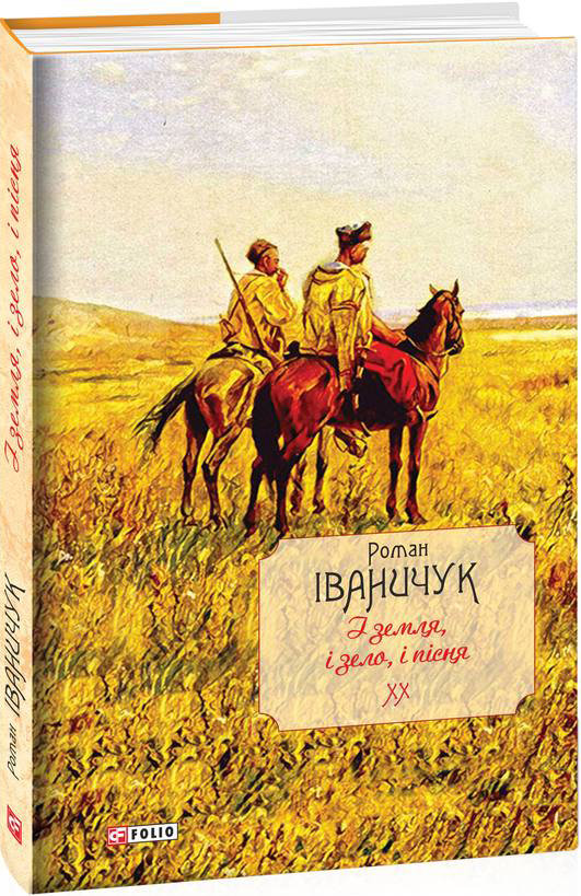 

І земля, і зело, і пісня - Іваничук Р. (9789660397293)
