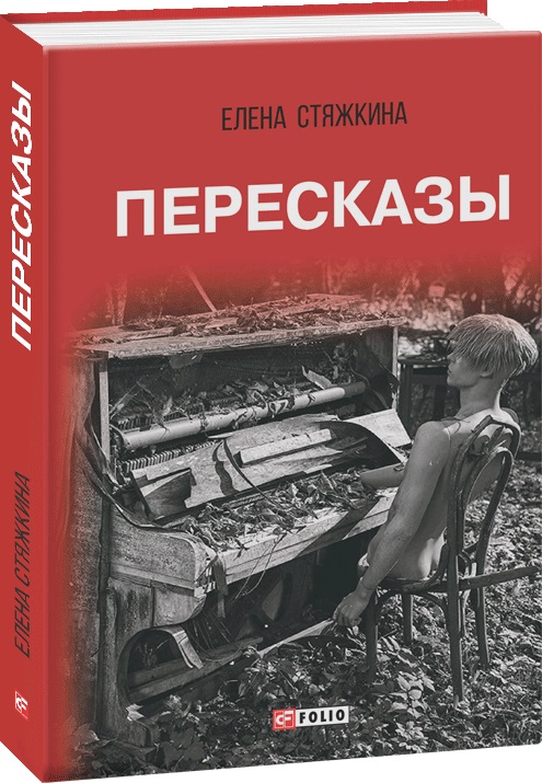 

Пересказы - Стяжкина Е. (9789660387713)