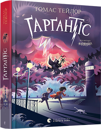 

Ґарґантіс - Тейлор Томас (9786176799351)