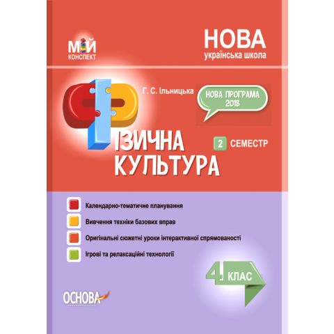 

НУШ Мой конспект Основа Физическая культура 4 класс 2 семестр Ильницкая